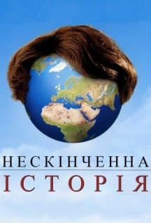 Нескінченна історія