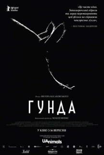 Гунда