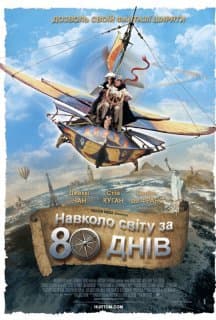 Навколо світу за 80 днів постер