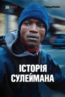 Історія Сулеймана