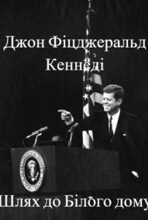 Джон Фіцджеральд Кеннеді. Шлях до