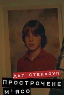 Даг Стенхоуп Прострочене м'ясо