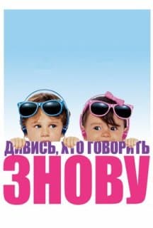 Дивися, хто говорить 2 / Ну, хто б