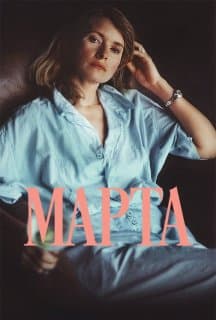 Марта постер