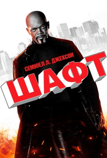 Детектив Шафт