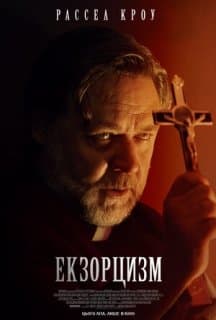 Екзорцизм постер