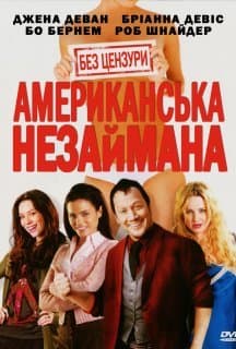Американська незайманка / Американська