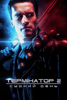 Термінатор 2: Судний день [Театральна + Спеціальна версії] постер