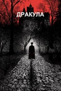 Дракула постер