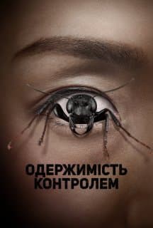 Одержима контролем