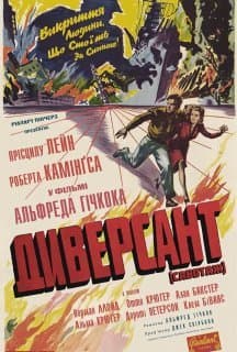 Диверсант постер