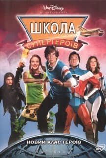 Вищий пілотаж / Школа супергероїв