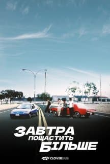 Завтра краще ніж учора / Завтра