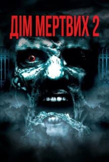Будинок мертвих 2: Мертва мішень / Дім