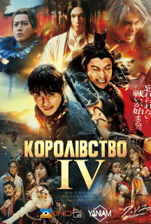 Королівство 4
