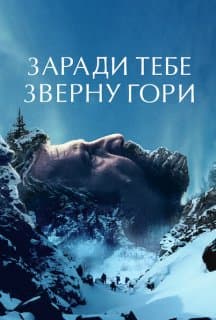 Заради тебе зверну гори постер