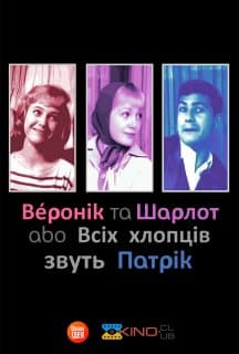 Шарлот та Веронік / Всіх хлопців звуть
