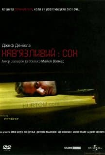 Нав язливий сон