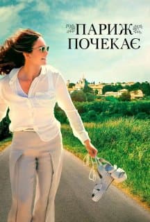 Париж зачекає постер