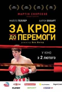 Пазманський диявол / За кров до перемоги постер