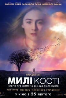 Милі кістки постер