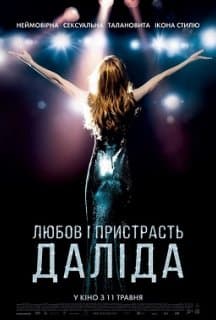 Кохання та пристрасть. Даліда