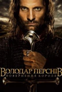 Володар перснів: Повернення короля