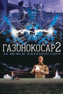 Газонокосар 2: По цей бік кіберпростору