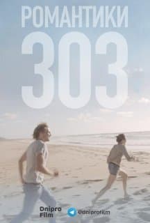Романтики 303