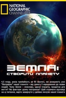 Земля: Біографія планети / Земля:
