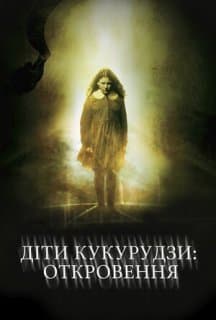 Діти кукурудзи 7: Апокаліпсис
