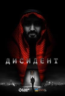 Дисидент
