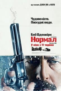 Постер фільму Нормал